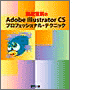 書籍「海津宜則のAdobe Illustrator CS プロフェッショナル・テクニック」の表紙