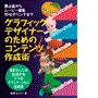 書籍「グラフィックデザイナーのためのコンテンツ作成術」の表紙