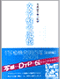 書籍「文字盤の記憶」の表紙