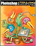 書籍「Photoshop イラストレーションスーパーテクニック 改訂版」の表紙